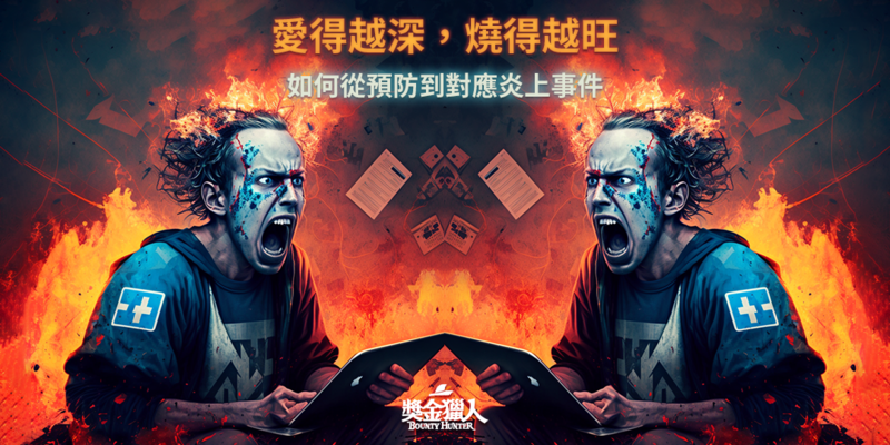 如何預防到對應炎上事件?線上講座精彩節錄!