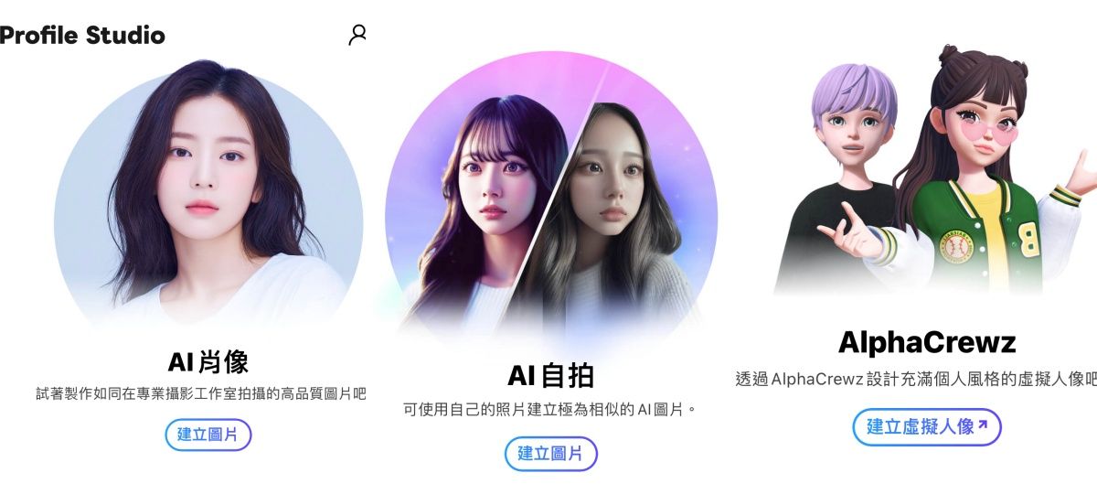 LINE新功能推出「AI肖像」快跟上!比之前AI自拍更真實,快速生成專業棚拍高畫質美照