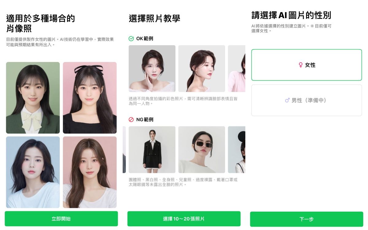LINE新功能推出「AI肖像」快跟上!比之前AI自拍更真實,快速生成專業棚拍高畫質美照