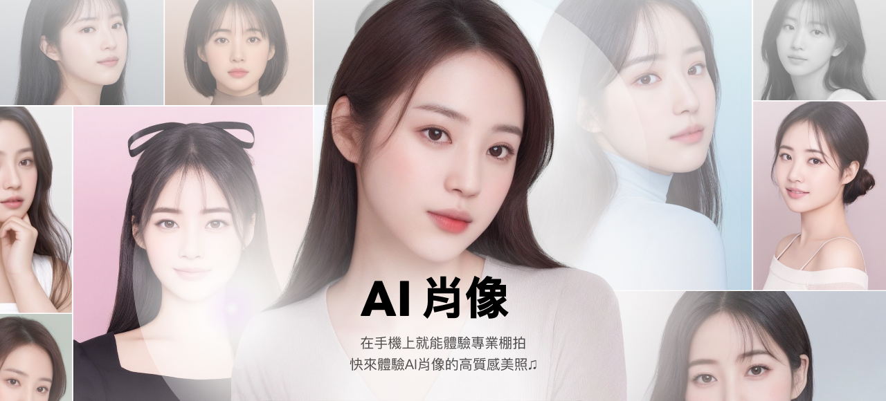 LINE新功能推出「AI肖像」快跟上!比之前AI自拍更真實,快速生成專業棚拍高畫質美照