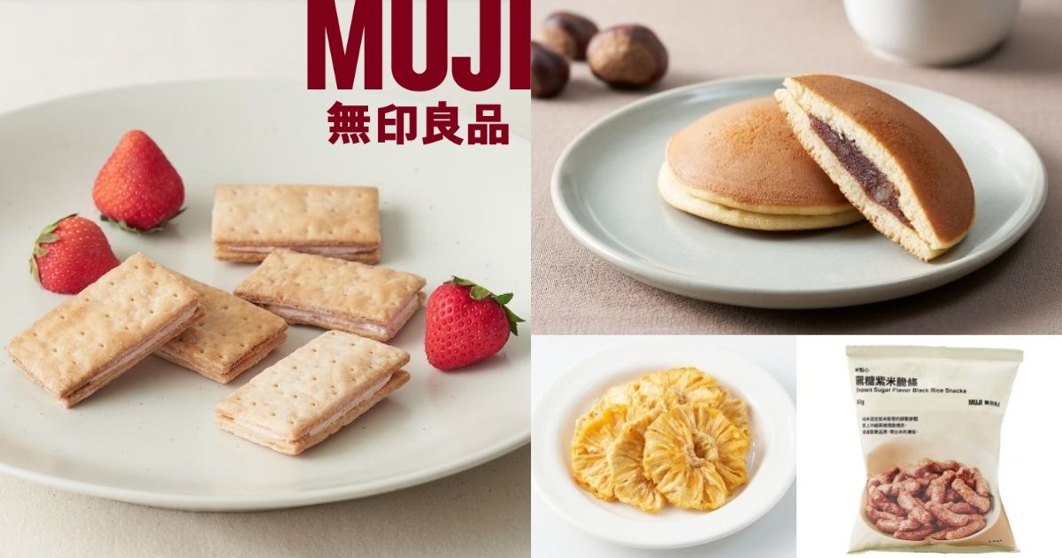新品上架有貨快搶!MUJI無印良品必買「零食推薦TOP5」無添加果乾、銅鑼燒…百元有找好吃到哭~