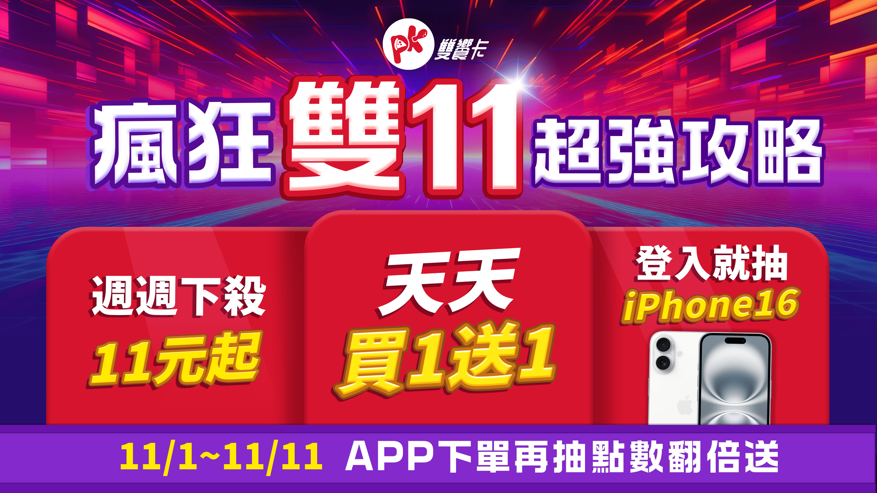 必勝客X肯德基雙11「PK雙饗卡APP」年度最大檔優惠!天天買一送一、登入免費領神券,再抽「iPhone16」