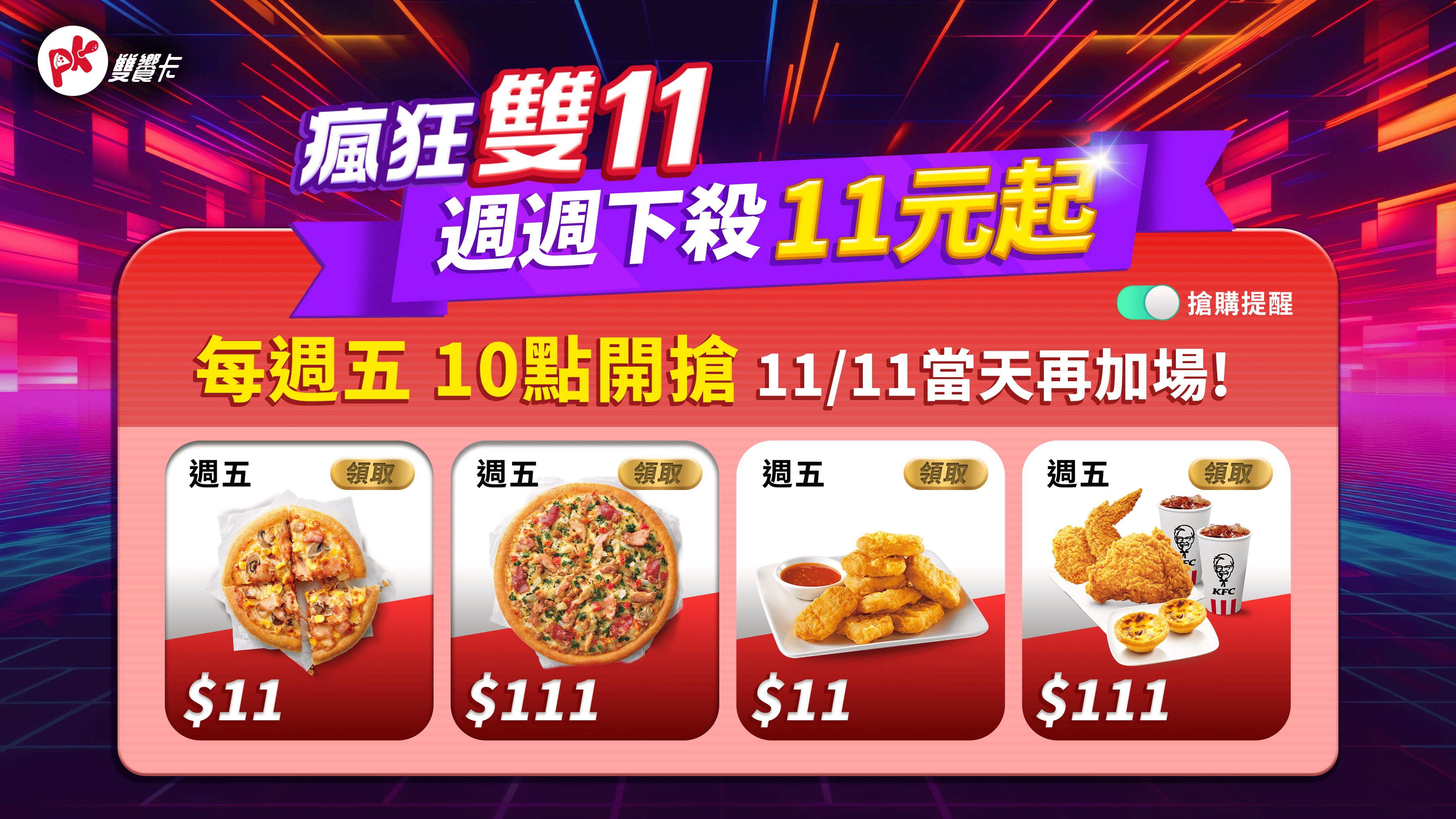 必勝客X肯德基雙11「PK雙饗卡APP」年度最大檔優惠!天天買一送一、登入免費領神券,再抽「iPhone16」